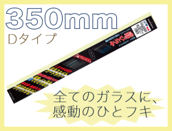 ミューテクノ・リア専用Dクリップ 350mm