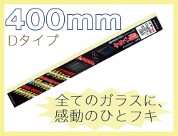 ミューテクノ・リア専用Dクリップ 400mm