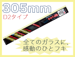 ミューテクノ・リア専用D2クリップ 305mm