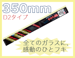 ミューテクノ・リア専用D2クリップ 350mm