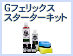 Ｇ フェリックス スターターキット