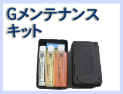 G メンテナンスキット