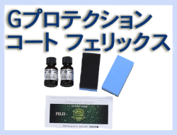 G プロテクションコート フェリックス 20cc×2