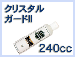 G クリスタルガードⅡ 240cc×1本