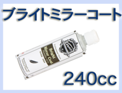 G ブライトミラーコート 240cc