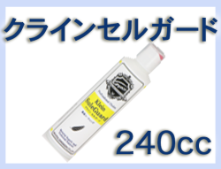 G クラインセルガード 240cc