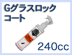G グラスロックコート 240cc×1本