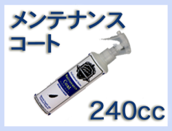 G メンテナンスコート 240cc