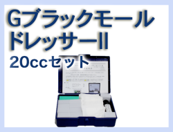 G ブラックモールドレッサーⅡ 20ccセット