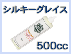 G シルキーグレイス 500cc