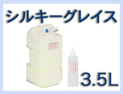 G シルキーグレイス 3.5L