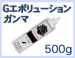 G エボリューション ガンマ 500g×1本