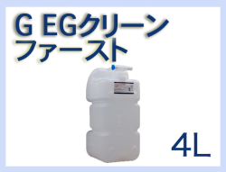 G EGクリーン ファースト 4L×1本