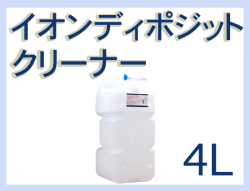 G イオンディポジット クリーナー 4L (ボトル付)