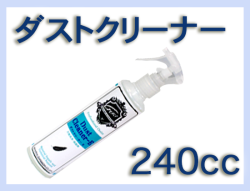 G ダストクリーナーE 240cc