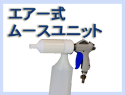 G エアー式ムースユニット(補充ボトル3本付)