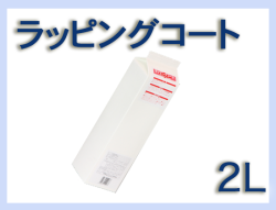 G ラッピングコート 2L