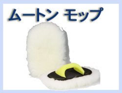 G ムートンモップ 柄付