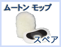 G ムートンモップスペアー