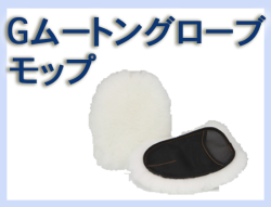 G ムートングローブモップ