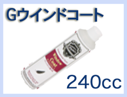 G ウインドコート 240cc×1本
