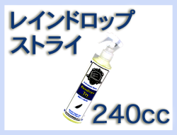 G レインドロップス トライ 240cc