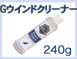 G ウインドクリーナ 240g×1本
