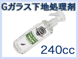 G ガラス下地処理剤 240cc×1本