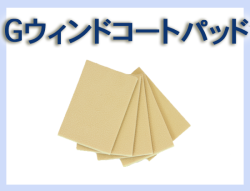 G ウインドコートパット 5枚セット