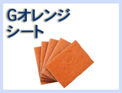 G オレンジシート 80×110 5枚セット