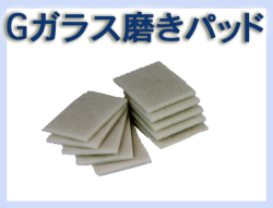 G ガラス磨きパット 10枚セット