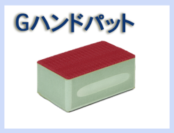 G ハンドパット