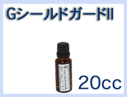 G シールドガードⅡ 20cc×1本
