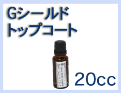 G シールドトップコート 20cc×1本