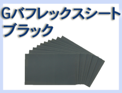 G バフレックスシート(ブラック)10枚セット