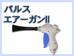 G パルス・エアーガンⅡ