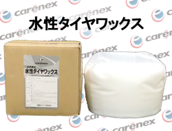 カーエネクス 水性タイヤワックス 18L
