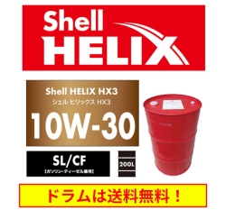 Shell ヒリックス HX3 10W-30 200Lドラム