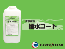 カーエネクス 撥水コート 18L×1 ビューテー製適合品
