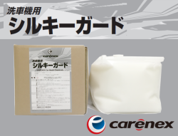 カーエネクス シルキーガード 10L×1 タケウチビューテー適合品