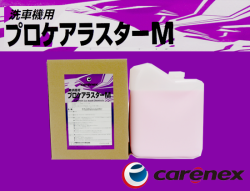 カーエネクス プロケアラスターM 10L×1 エムケー精工製適合品