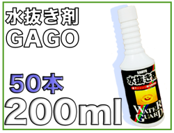 水抜き剤GAGO 200ml×50本