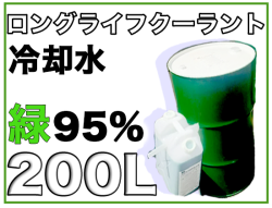 ロングライフクーラント JIS95％(緑) 200Lドラム缶