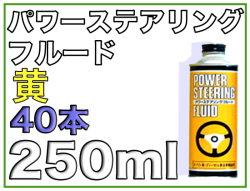 パワーステアリングフルード(黄) 250ml×40本