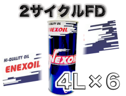 エネクスオイル 2サイクル FD(青) 4L×6缶