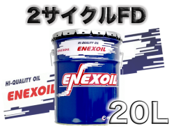 エネクスオイル 2サイクル FD(青) 20Lペール缶