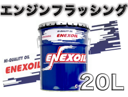 エネクスオイル エンジンフラッシング 20Lペール缶