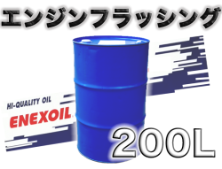 エネクスオイル エンジンフラッシング 200Lドラム缶