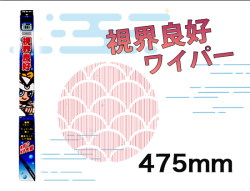 視界良好ワイパー 475ｍｍ