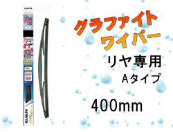 リヤ専用グラファイトワイパー Aタイプ 400mm